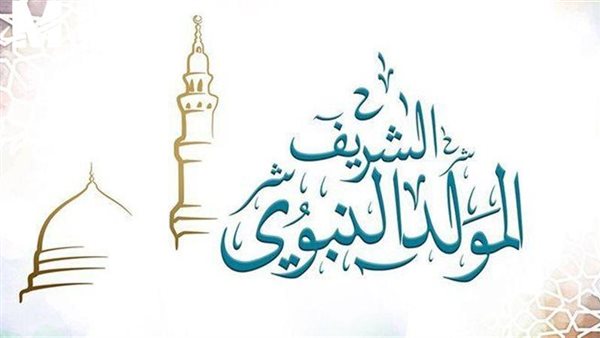  المولد النبوي الشريف