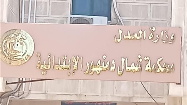 محكمة دمنهور 