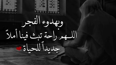  دعاء قبل صلاة الفجر للرزق والفرج.. 4 مزايا تدفعك للدعاء في جوف الليل
