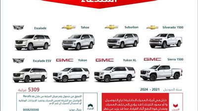 التجارة السعودية: استدعاء 5309 سيارات كاديلاك وجي إم سي وشيفروليه لهذا السبب