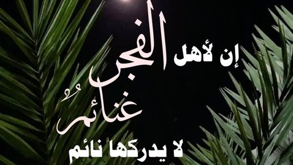 أذكار الفجر المستجابة