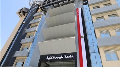 جامعة الفيوم الأهلية تنفي وجود أي صفحات لها على مواقع التواصل الاجتماعي 