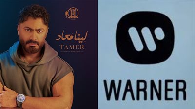 بواسطة شركة وارنر ميوزك العالمية.. تفاصيل ألبوم تامر حسني لينا معاد: 13 أغنية جديدة |خاص