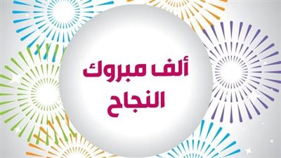 تهنئة نجاح لطلاب الدبلومات الفنية.. رسائل جميلة للطلاب وأخرى مخصوصة للأوائل