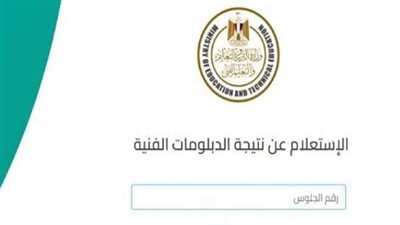 بوابة التعليم الفني برقم الجلوس 2025.. رابط نتيجة الدبلومات الفنية الدور الأول