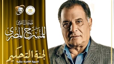رياض الخولي رئيسًا للجنة تحكيم مسابقة سميحة أيوب للمهرجان القومي للمسرح المصري