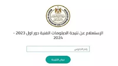 رابط لجميع التخصصات.. اليوم إعلان نتيجة الدبلومات الفنية 2025 من وزارة التعليم