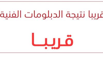 خطوات الحصول على نتيجة الدبلومات الفنية 2025 عبر 