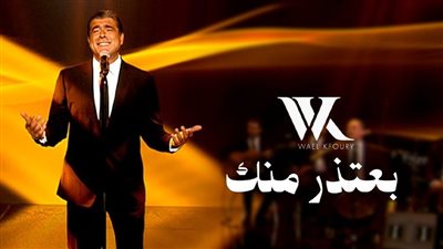 وائل كفوري يطرح أغنية بعتذر منك وإنتي بعيوني من ألبومه الجديد