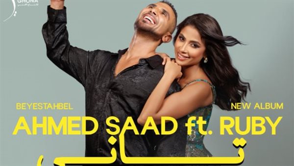 أحمد سعد وروبي