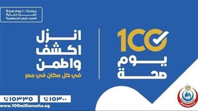 100 يوم صحة تنطلق بالأقصر للعام الثالث.. حملات مكثفة للكشف المبكر وخدمات مجانية للجميع