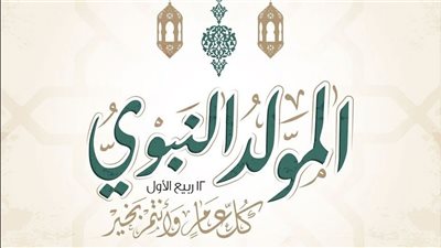 متى المولد النبوي لعام 2025؟.. وأفضل الأعمال المستحبة لهذا اليوم