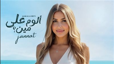 ألوم على مين.. جنات تطرح البوستر الدعائي لألبومها الجديد 