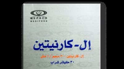 هيئة الدواء تقرر ضبط وتحريز عبوات مغشوشة من المكمل الغذائي إل كارنيتين شراب