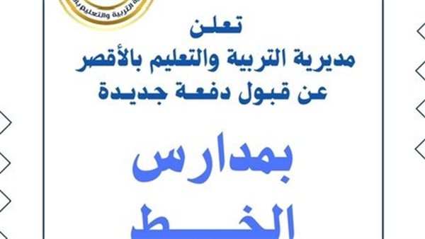 تعليم الأقصر تعلن