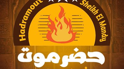 الفرع الثالث.. زحام كبير في افتتاح فرع جديد لمطعم حضر موت شيخ المندي بزهراء المعادي