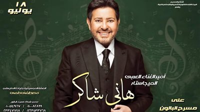 اليوم.. هاني شاكر يقدم مجموعة من أفضل أغانيه خلال احتفالية البيت الفني للفنون الشعبية