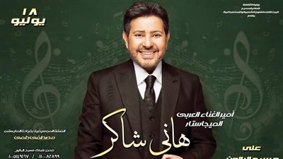 التفاصيل الكاملة لحفل هاني شاكر على مسرح البالون غدًا الجمعة