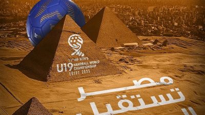 مصر تستقبل العالم.. المتحدة للرياضة تنظم بطولة العالم لناشئي اليد بمشاركة 32 منتخبًا