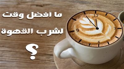 دراسة تكشف أكثر أنواع القهوة المفيدة للجسم