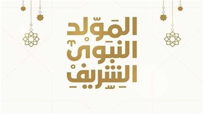 موعد إجازة المولد النبوي الشريف 2025.. باقي كام يوم؟