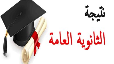 رابط وزارة التربية والتعليم.. استعلم عن نتيجة الثانوية العامة 2025 برقم الجلوس