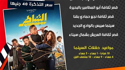 تفاصيل انطلاق عرض فيلم الشاطر في 6 محافظات بـ سينما الشعب 