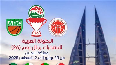 تعرف على موعد قرعة البطولة العربية لكرة السلة في البحرين