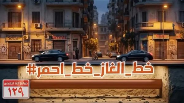 خط الغاز خط أحمر