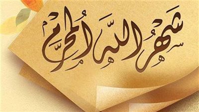 دعاء جميل يُقال في أواخر شهر محرم لنيل البركة والتيسير