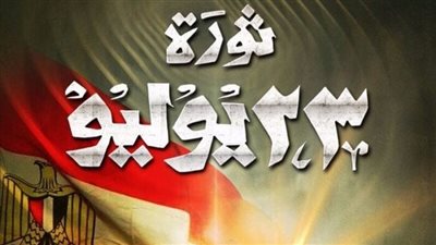 سبب إجازة 23 يوليو.. الذكرى 73 لإلغاء الملكية وإعلان الجمهورية 