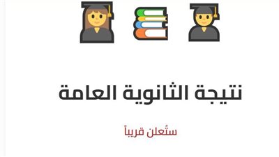عبر موقع القاهرة 24.. أسرع رابط نتيجة الثانوية العامة 2025 الدور الأول بالخطوات