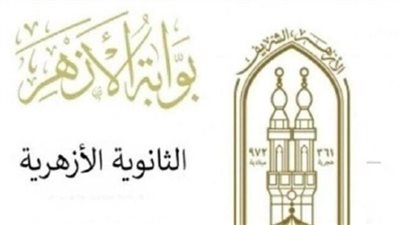 رابط بوابة الأزهر الإلكترونية 2025.. نتيجة الثانوية الأزهرية 2025 برقم الجلوس والاسم