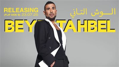 شفتشي وبلونة.. أحمد سعد يكشف تفاصيل الجزء الثاني من ألبومه بيستهبل 