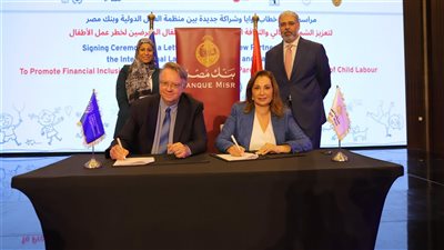 بنك مصر يوقع بروتوكول تعاون مع منظمة العمل الدولية تعزيزا للشمول المالي والقضاء على عمل الأطفال