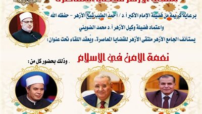  اليوم ملتقى الأزهر للقضايا المعاصرة يناقش نعمة الأمن في الإسلام