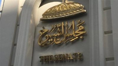 بعد فض دور الانعقاد الأخير للشيوخ.. قرار جمهوري مرتقب بتعيين أعضاء جدد في المجلس
