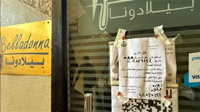 غلق 5 فروع لعيادة بيلادونا ليزر كلينك لمخالفتها الاشتراطات الصحية والقانونية