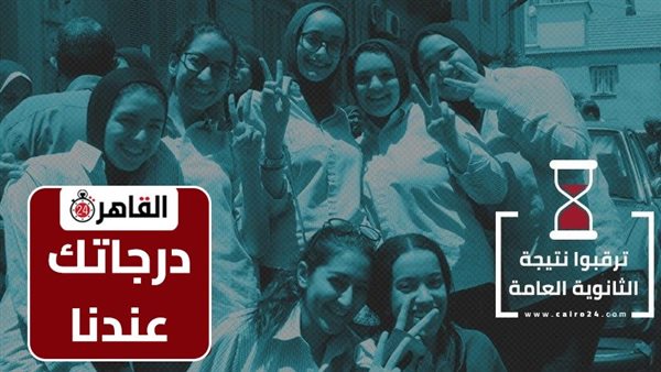 نتيجة الثانوية العامة