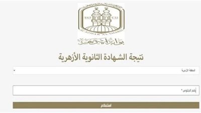 نتيجة الثانوية الأزهرية 2025.. ومصادر: الأرجح الأحد أو الاثنين