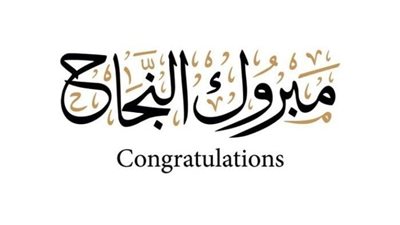 الناجح يرفع إيده.. تهنئة بالنجاح في الثانوية العامة| صور ورسائل