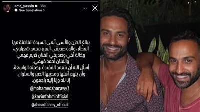 عمرو محمود ياسين يعلن وفاة خالة أحمد وكريم فهمي