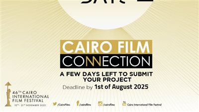 1 أغسطس.. الموعد النهائي لتقديم مشروعات الأفلام بملتقى القاهرة السينمائي