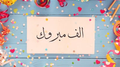 أجمل صور تهنئة بالنجاح في الثانوية العامة.. عبارات جميلة بكلمات مؤثرة ومشجعة