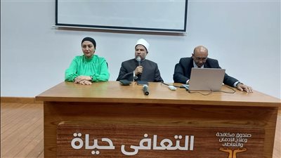 الأوقاف تتعاون مع صندوق مكافحة الإدمان في لقاء توعوي بمركز إمبابة لعلاج الإدمان