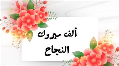 مبروووووك يا بطل.. تهنئة بالنجاح لطلاب الثانوية العامة 2025 بكلمات مؤثرة ومشجعة