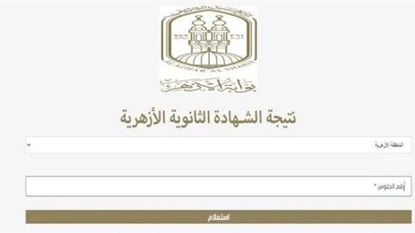 نتيجة الثانوية الأزهرية