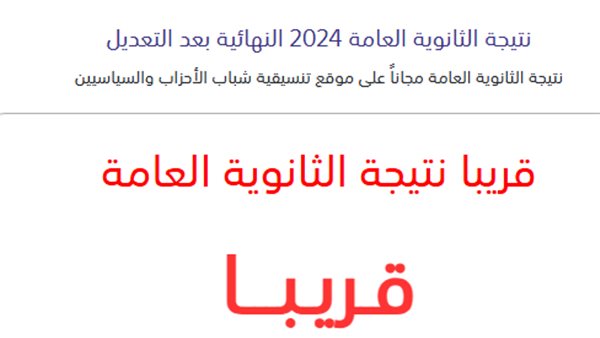 نتيجة الثانوية العامة