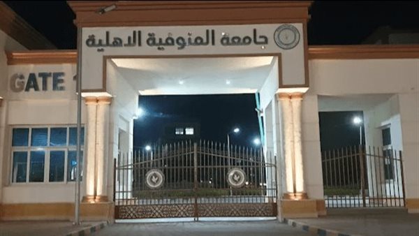 جامعة المنوفية الأهلية