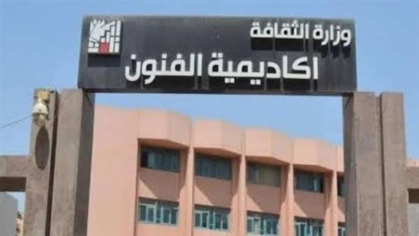 أكاديمية الفنون